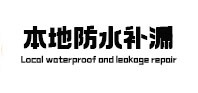 泸县本地防水补漏
